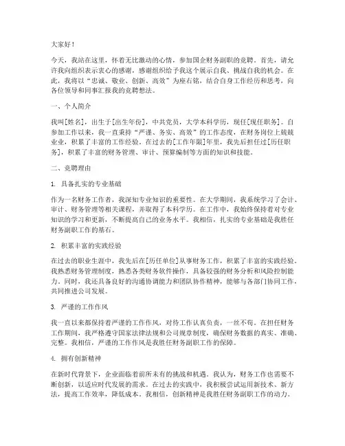 国企财务副职竞聘演讲稿