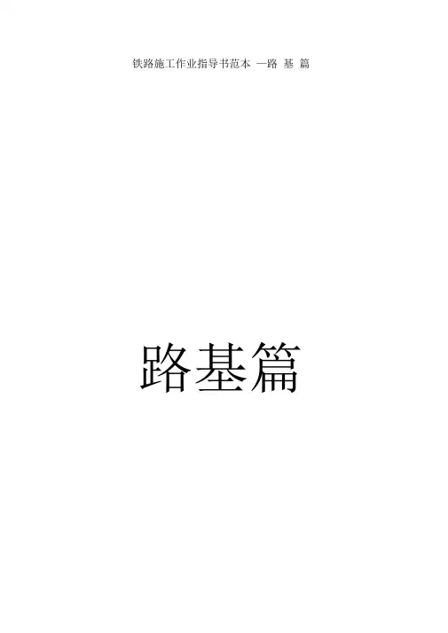 铁路施工作业指导书范本_《路基篇》