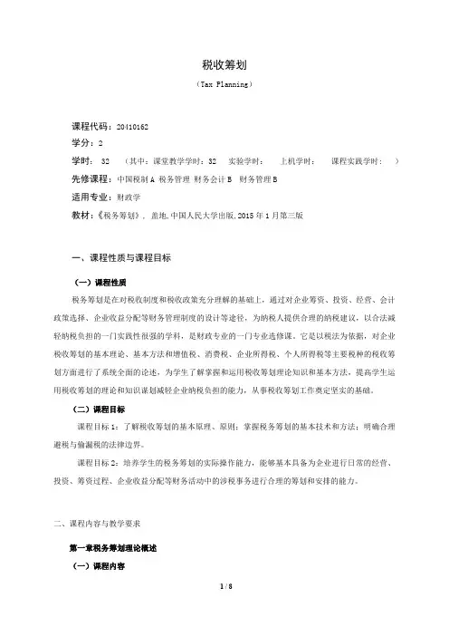 《税收筹划》课程教学大纲(本科)
