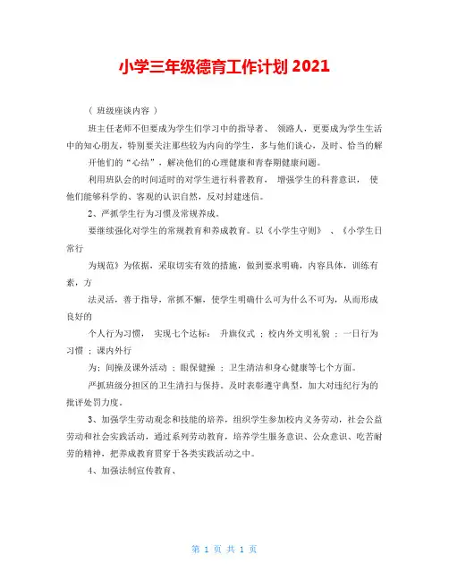 小学三年级德育工作计划2021