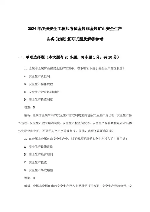 2024年注册安全工程师考试金属非金属矿山(初级)安全生产实务试题及解答参考