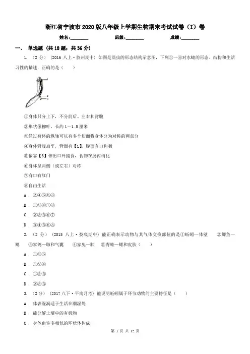 浙江省宁波市2020版八年级上学期生物期末考试试卷(I)卷