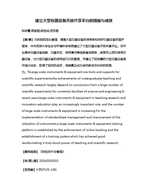 建立大型仪器设备开放共享平台的措施与成效