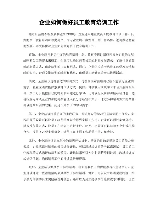 企业如何做好员工教育培训工作
