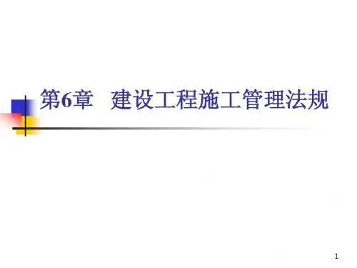 第六章 建设工程施工管理法规