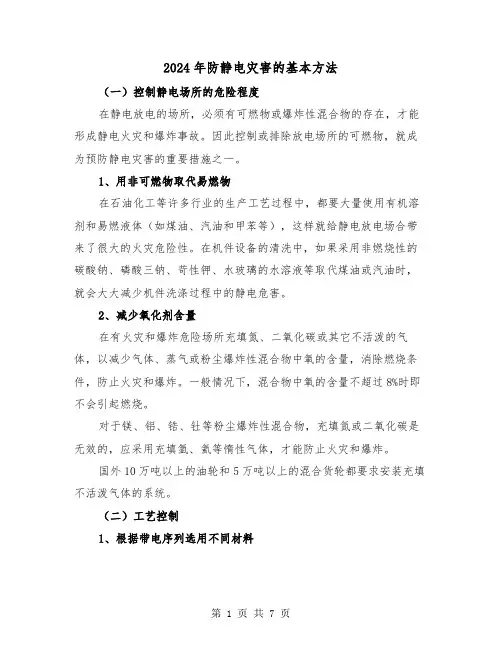 2024年防静电灾害的基本方法(2篇)