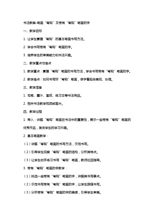 书法教案笔画“弯钩”及带有“弯钩”笔画的字