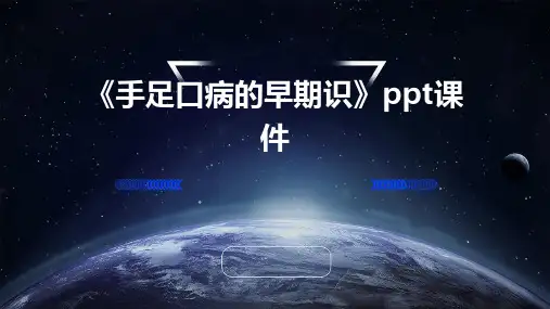 《手足口病的早期识》课件
