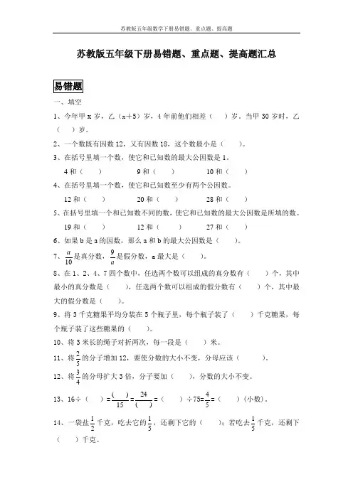 苏教版五年级数学下册易错题、重点题、提高题