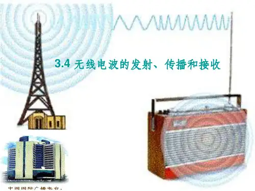 无线电波的发射、传播和接收PPT课件