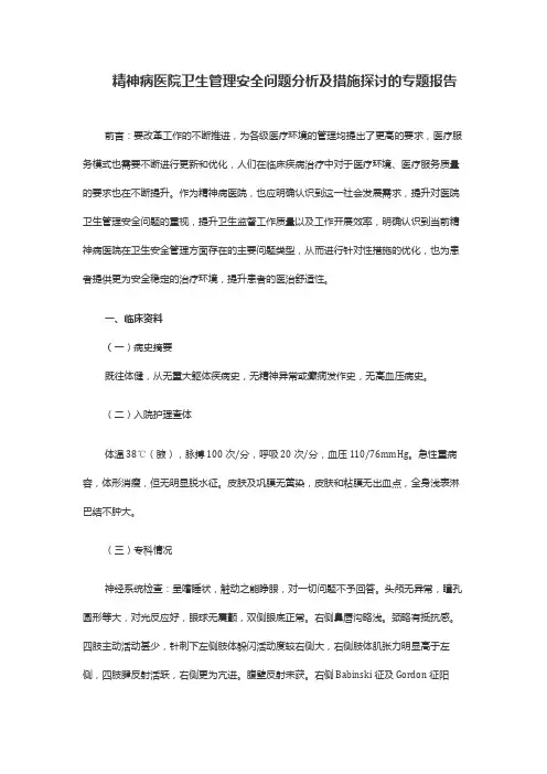 精神病医院卫生管理安全问题分析及措施探讨的专题报告