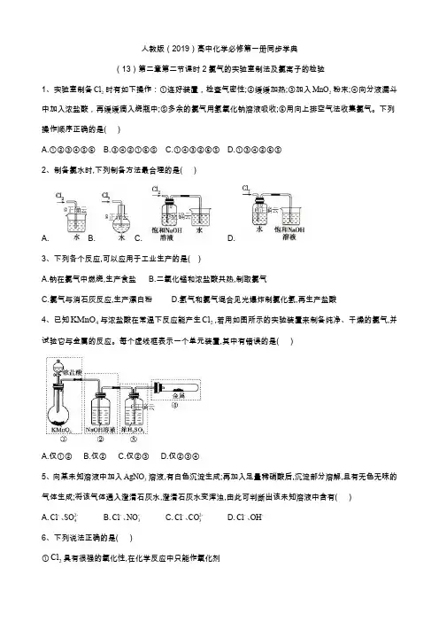 2019-2020学年高一化学人教版(2019)必修第一册同步学典：(13)第二章第二节课时2氯气的实验室制法及氯离