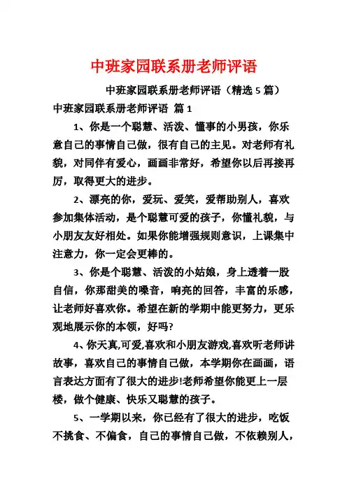中班家园联系册老师评语
