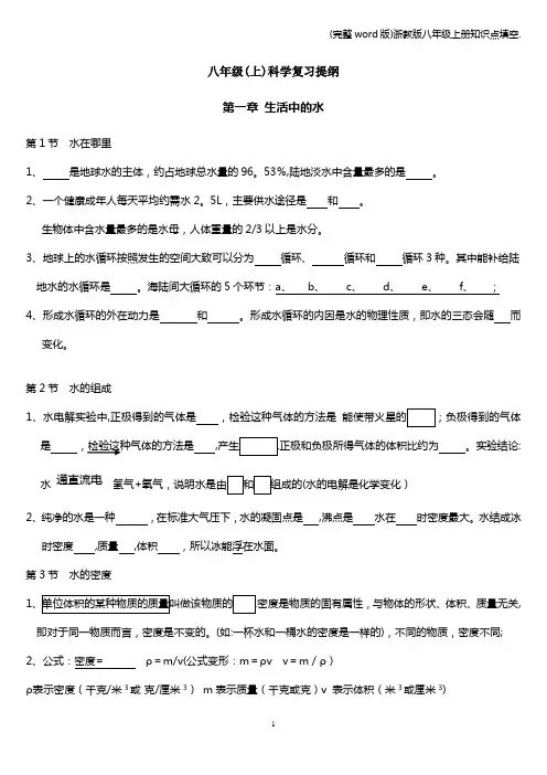 (完整word版)浙教版八年级上册知识点填空.
