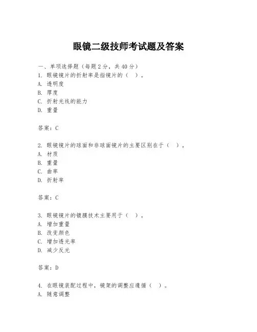 眼镜二级技师考试题及答案