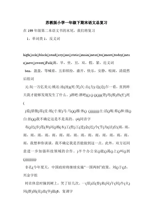 苏教版小学一年级下期末语文总复习