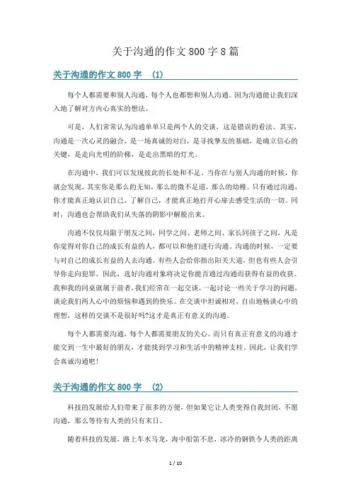关于沟通的作文800字8篇