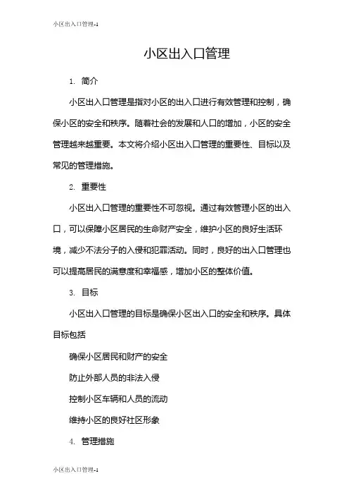 小区出入口管理