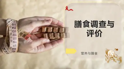 膳食调查与评价
