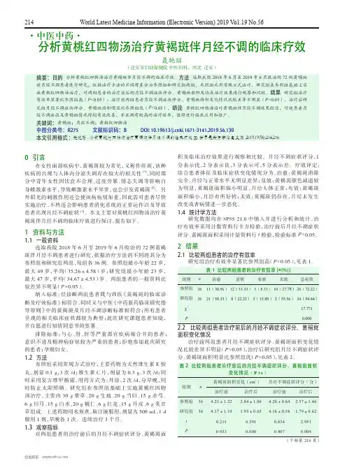 分析黄桃红四物汤治疗黄褐斑伴月经不调的临床疗效