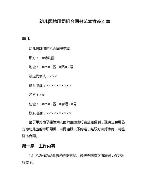 幼儿园聘用司机合同书范本推荐4篇