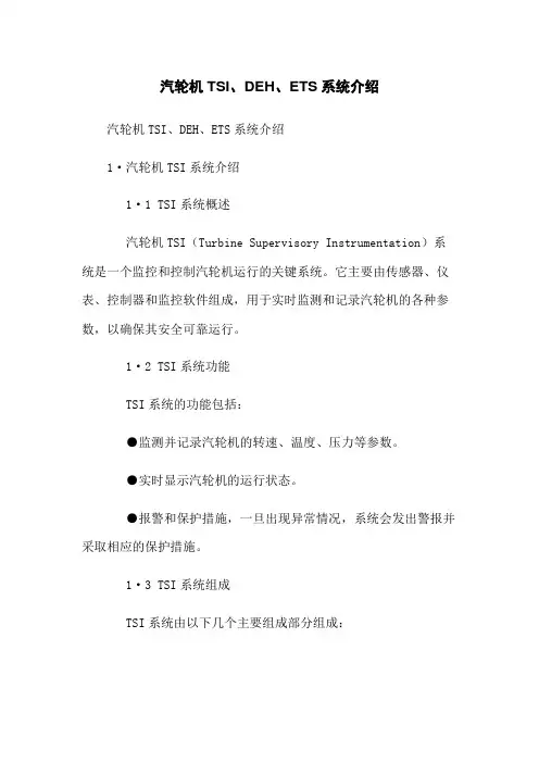 汽轮机TSI、DEH、ETS系统介绍