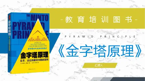 《金字塔原理》图书阅读笔记分享个人技能提升总结PPT模板课件