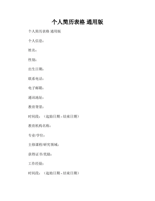 个人简历表格 通用版 