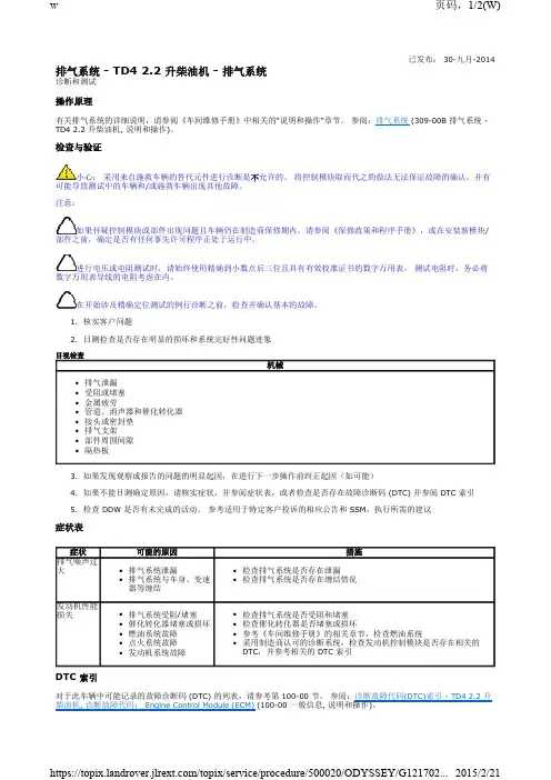 2015路虎发现神行排气系统-TD42.2升柴油机-排气系统诊断和测试