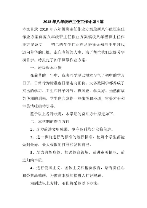 2018年八年级班主任工作计划4篇