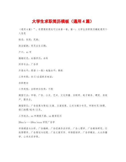 大学生求职简历模板(通用4篇)
