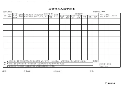 五金模具更改申请单