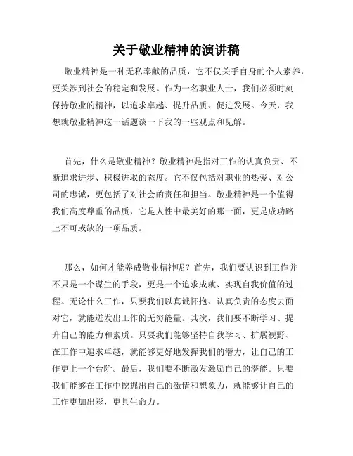 关于敬业精神的演讲稿