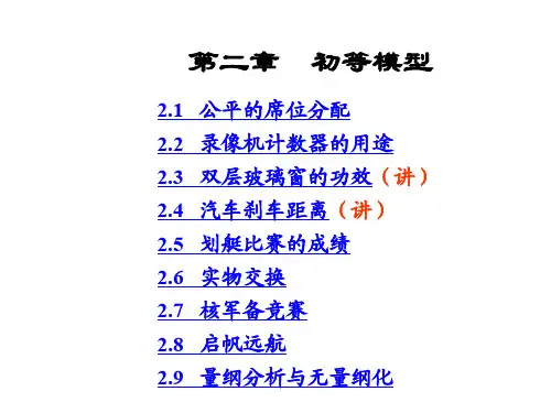 《数学建模》第二章  初等模型
