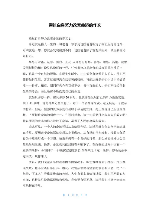 通过自身努力改变命运的作文