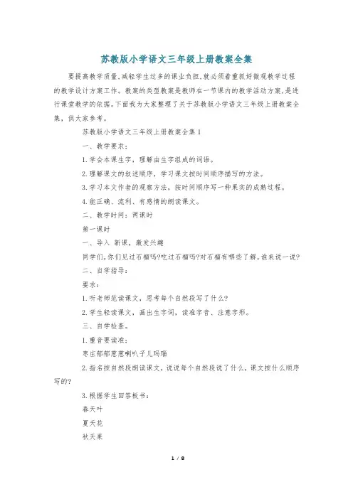 苏教版小学语文三年级上册教案全集