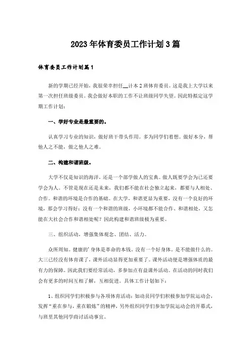 2023年体育委员工作计划3篇