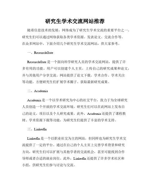 研究生学术交流网站推荐