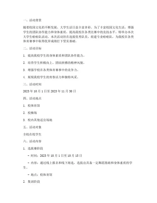 大学生啦啦队活动策划书