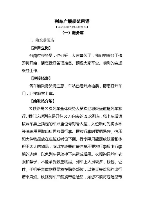 列车广播 普铁旅客列车广播规范用语