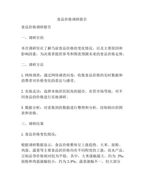 食品价格调研报告