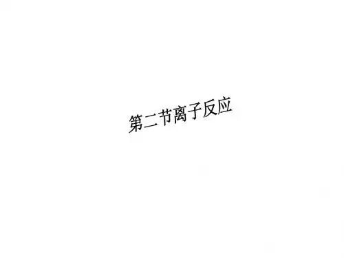 人教版高中化学必修一课件：离子反应