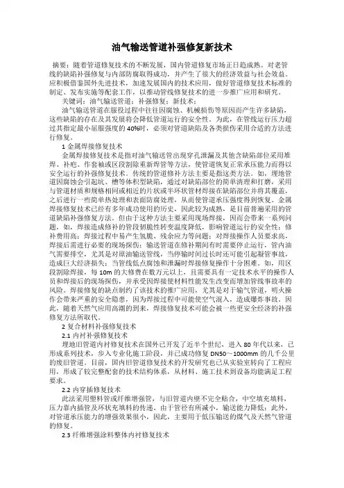 油气输送管道补强修复新技术