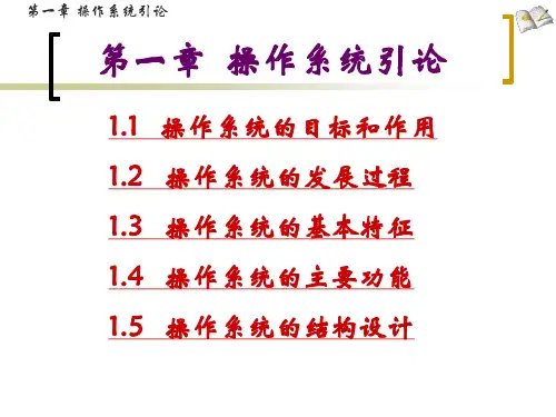 操作系统第一章详解(考研)精品PPT课件