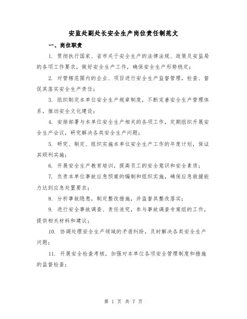 安监处副处长安全生产岗位责任制范文(3篇)