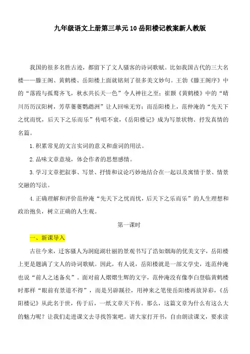 九年级语文上册第三单元10岳阳楼记教案新人教版