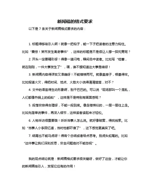新闻稿的格式要求