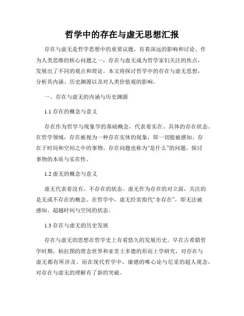 哲学中的存在与虚无思想汇报