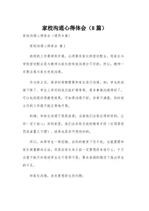 家校沟通心得体会(8篇)