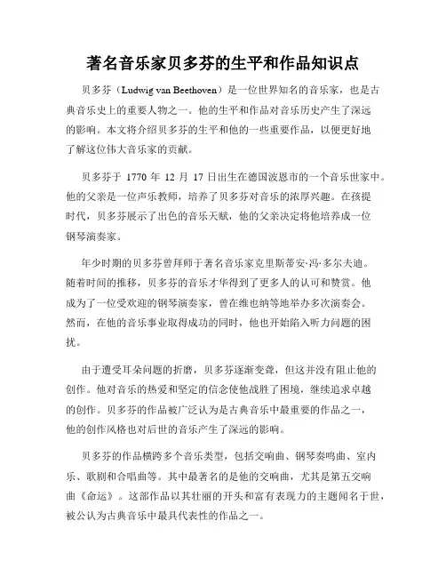 著名音乐家贝多芬的生平和作品知识点